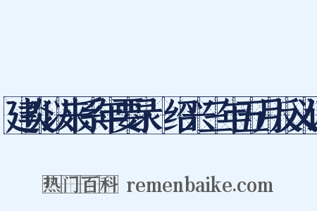 建炎以来系年要录·绍兴三年五月反义词是什么意思的图片